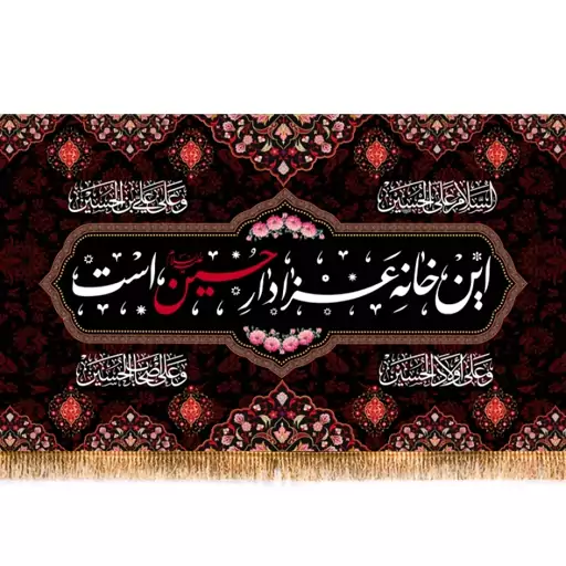 کتیبه پشت منبری ویژه محرم این خانه عزادار حسین است  کد  14327 سایز 600*280