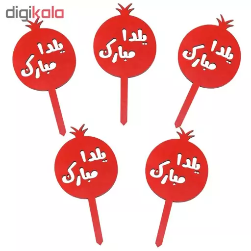 تاپر طرح یلدا مبارک مدل انار 1 بسته 5 عددی