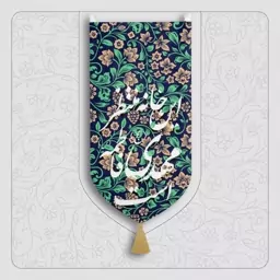 بیرق خانگی حضرت مهدی (عج)