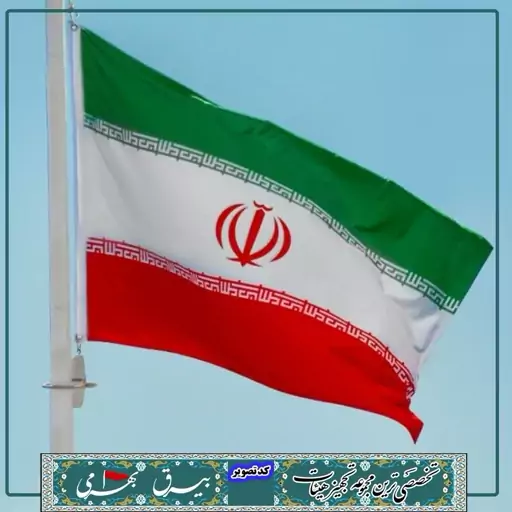 پرچم ایران.با کیفیت بالا. قابل استفاده در ادارات، مدارس، معابر، مساجد، مجالس و...  دور دوزی شده و دارای جای چوب 