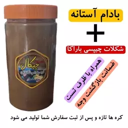 کره بادام شکلاتی شیرین با بادام آستانه (ارسال رایگان)