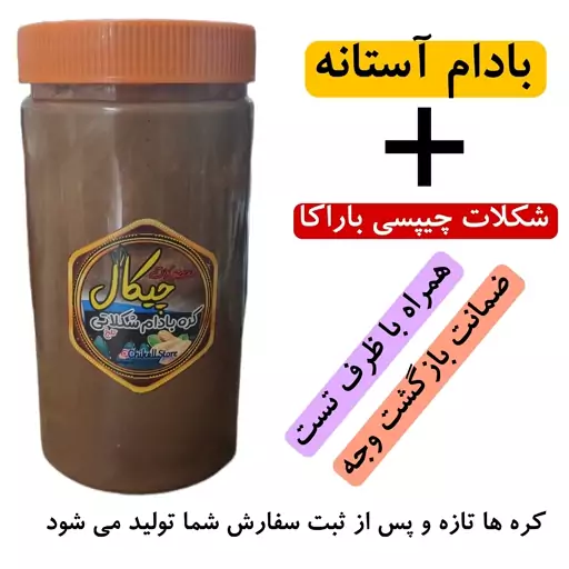 کره بادام شکلاتی شیرین با بادام آستانه (ارسال رایگان)