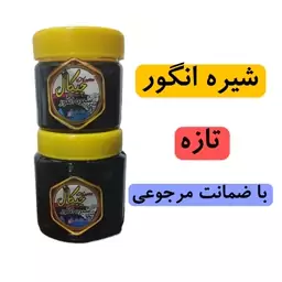 شیره انگور تازه و اعلا ارسال رایگان