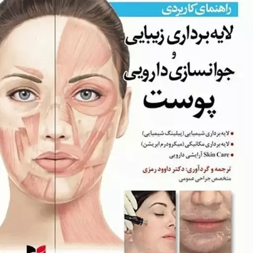 راهنمای کاربردی لایه برداری زیبایی و جوانسازی دارویی پوست دکتر داوود رمزی