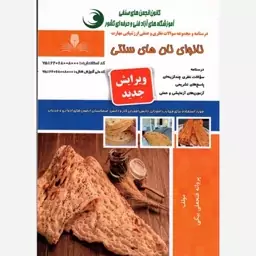 کتاب درسنامه و مجموعه سوالات نانوای نان های سنتی