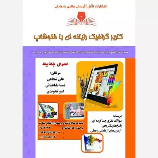 کتاب کارور فتوشاپ اثر جمعی از نویسندگان انتشارات نقش آفرینان بابکان