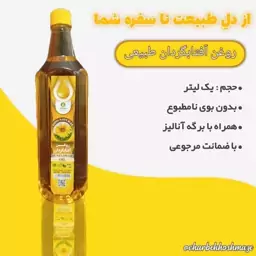 روغن آفتابگردان پرس سرد طبیعی یک لیتری