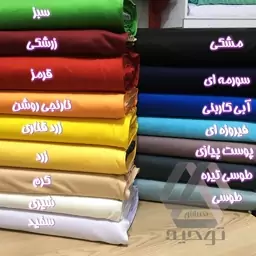 پارچه تریکو پنبه ای ساده اعلا عرض 1.60  متر  رنگ بندی عالی