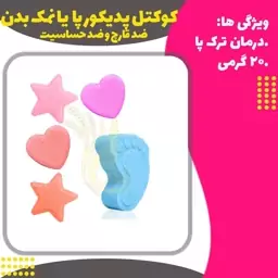 کوکتل پدیکور پا  یا نمک بدن ضد قارچ و ضد حساسیت(Body cocktail )