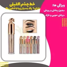 خط چشم اکلیلی (Glitter Eyeliner)