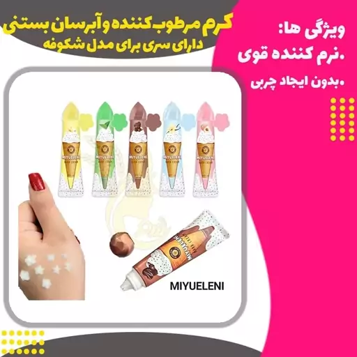 کرم  مرطوب کننده  آبرسان بستنی میوالنی( Mivalni Ice Cream Hydrating Moisturize)