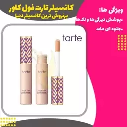 کانسیلر تارت فول کاور (Tart  Concealer )