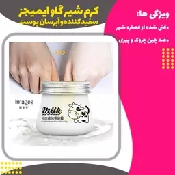 کرم سفید کننده و آبرسان شیر گاو ایمیجز (Images Milk Replenishment Moisturizing)