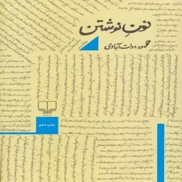 کتاب نون نوشتن