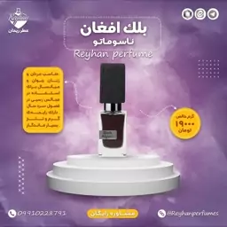 عطر بلک افغان (ناسوماتو) - 1 میل