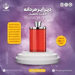 عطر ادکلن دیزایر مردانه (دانهیل قرمز) - 1 میل