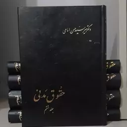 کتاب حقوق مدنی جلدششم دکترامامی