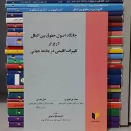 کتاب جایگاه اصول حقوق بین الملل دربرابر تغییرات اقلیمی درجامعه جهانی محمدباقر محمودی