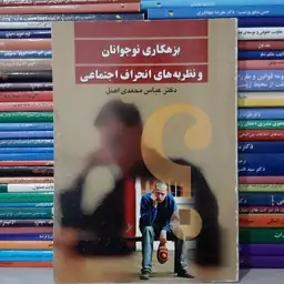 کتاب بزهکاری نوجوانان ونظریه های انحراف اجتماعی دکتر محمدی اصل