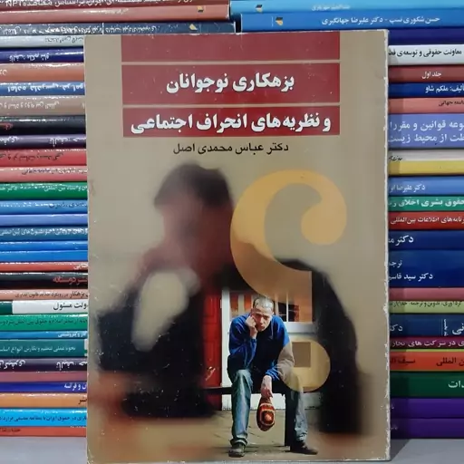 کتاب بزهکاری نوجوانان ونظریه های انحراف اجتماعی دکتر محمدی اصل