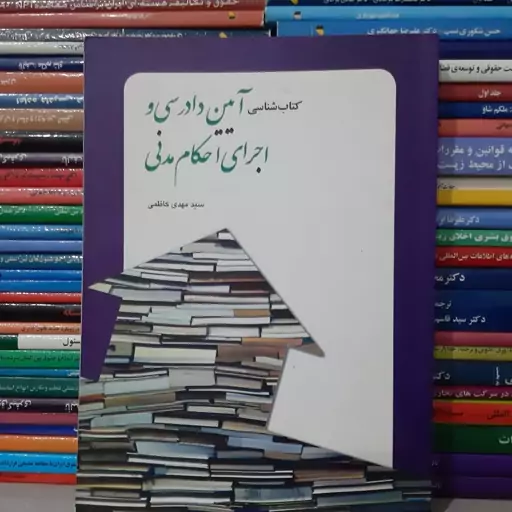 کتاب آیین دادرسی و اجرای احکام مدنی سیدمهدی کاظمی