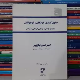 کتاب حقوق کیفری کودکان و نوجوانان امیرحسین نیازپور