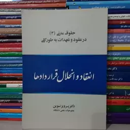 کتاب حقوق مدنی3 درعقود وتعهدات به طورکلی دکترپرویز نوین