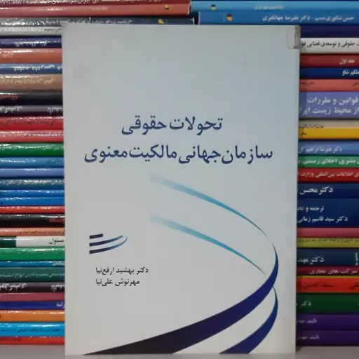 کتاب تحولات حقوقی سازمان جهانی مالکیت معنوی دکتربهشید ارفع نیا