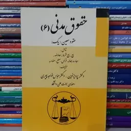 کتاب حقوق مدنی(6)عقودمعین(یک) دکترپرویز نوین