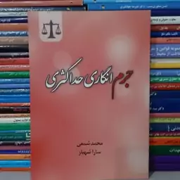 کتاب جرم انگاری حداکثری 