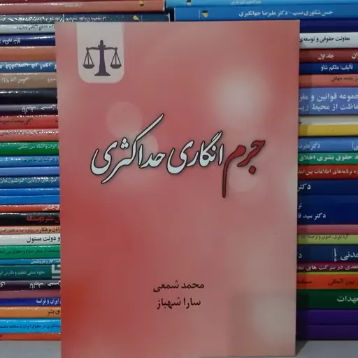 کتاب جرم انگاری حداکثری 