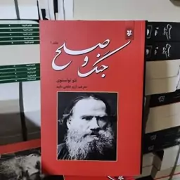 رمان جنگ و صلح لئوتولستوی دو جلدی