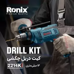 کیت دریل چکشی 750 وات رونیکس مدل 2214k