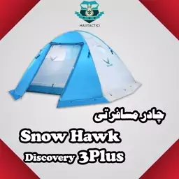 چادر مسافرتی دوپوش اسنوهاک Snow Hawk Discovery Plus3