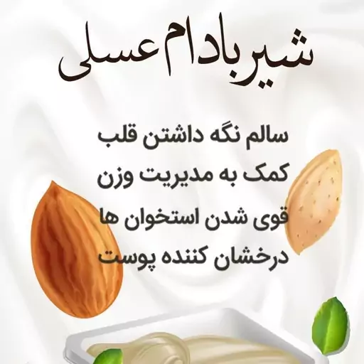 شیر بادام عسلی خوشمزه و مقوی، با ارسال رایگان، عالی برای رشد کودکان 