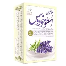 عطر اسطوخدوس طبیعی عطر اسطوخودوس ، ارسال رایگان، تقویت اعصاب،رفع خستگی روحی،بهبود افسردگی ، رفع رطوبت مغز و وسواس 