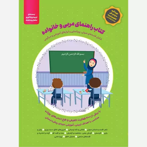 کتاب جامع راهنمای مربی و خانواده ( بسته ماهان و ماهک)