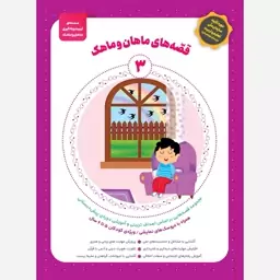 کتاب قصه ماهان و ماهک جلد3 رتبه برتر بخشنامه سازمان ملی تعلیم و تربیت (یارستان کودکستان)