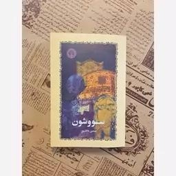 کتاب سووشون اثر سیمین دانشور