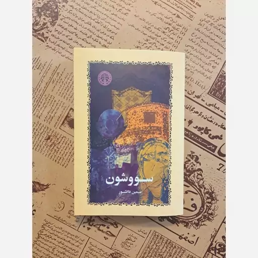 کتاب سووشون اثر سیمین دانشور