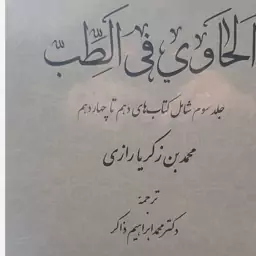 الحاوی فی الطب 23جلدی در 5 مجلد 