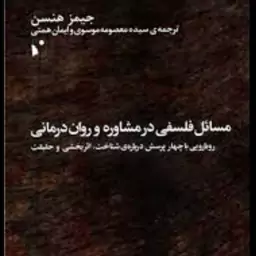 کتاب مسائل فلسفی در مشاوره و روان درمانی جمیز هنسن  سید معصومه موسوی