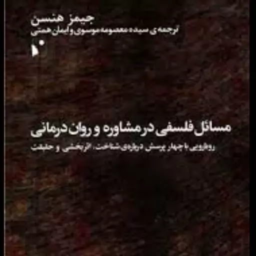 کتاب مسائل فلسفی در مشاوره و روان درمانی جمیز هنسن  سید معصومه موسوی