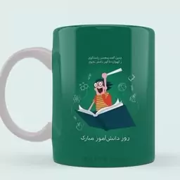 ماگ سرامیکی  مناسبتی طرح روز دانش آموز 