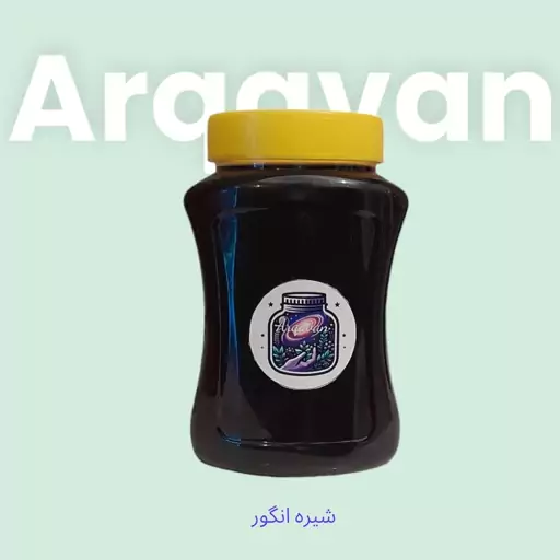 شیره انگور خانگی تازه