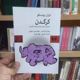 کرگدن اثر یونسکو