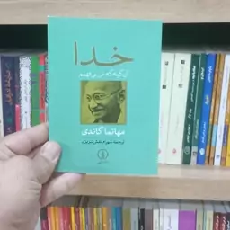 خدا آن گونه که می فهمم اثر گاندی