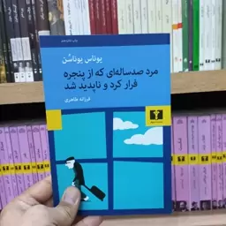 مرد صد ساله ای که از پنجره فرار کرد و ناپدید شد نشر نیلوفر