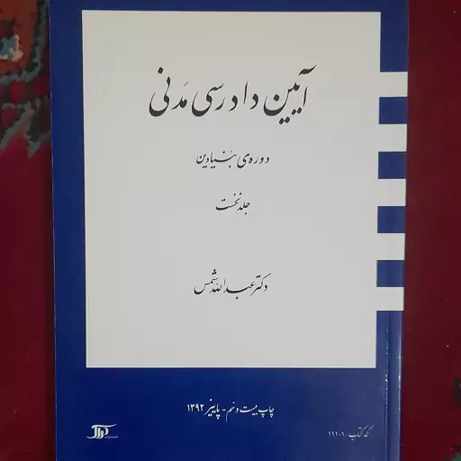 کتاب آئین دادرسی مدنی جلد نخست دکتر عبد الله شمس