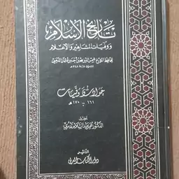 کتاب تاریخ الاسلام ووفیات المشاهیر والاعلام 161-170ھ